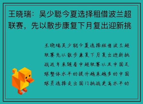 王晓瑞：吴少聪今夏选择租借波兰超联赛，先以散步康复下月复出迎新挑战