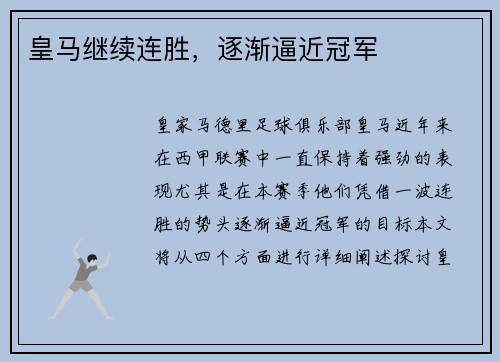 皇马继续连胜，逐渐逼近冠军