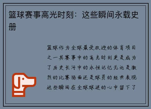篮球赛事高光时刻：这些瞬间永载史册