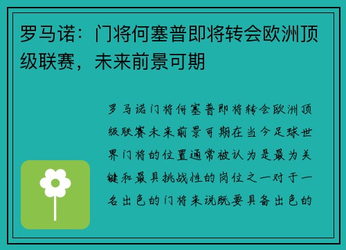 罗马诺：门将何塞普即将转会欧洲顶级联赛，未来前景可期