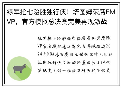 绿军抢七险胜独行侠！塔图姆荣膺FMVP，官方模拟总决赛完美再现激战