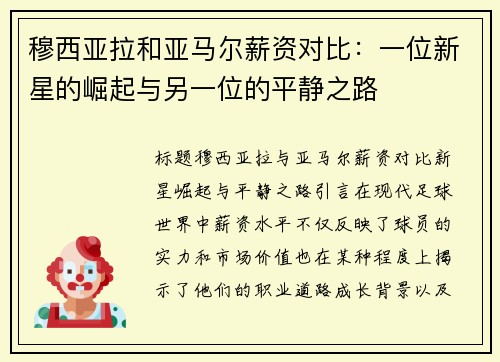 穆西亚拉和亚马尔薪资对比：一位新星的崛起与另一位的平静之路