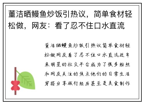 董洁晒鳗鱼炒饭引热议，简单食材轻松做，网友：看了忍不住口水直流
