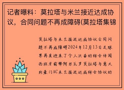 记者曝料：莫拉塔与米兰接近达成协议，合同问题不再成障碍(莫拉塔集锦)