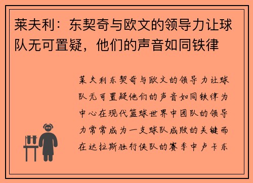 莱夫利：东契奇与欧文的领导力让球队无可置疑，他们的声音如同铁律
