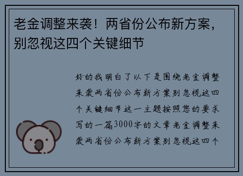 老金调整来袭！两省份公布新方案，别忽视这四个关键细节