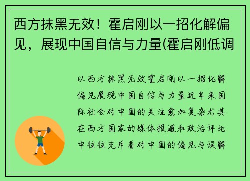 西方抹黑无效！霍启刚以一招化解偏见，展现中国自信与力量(霍启刚低调)