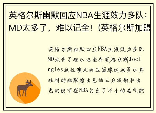 英格尔斯幽默回应NBA生涯效力多队：MD太多了，难以记全！(英格尔斯加盟湖人)