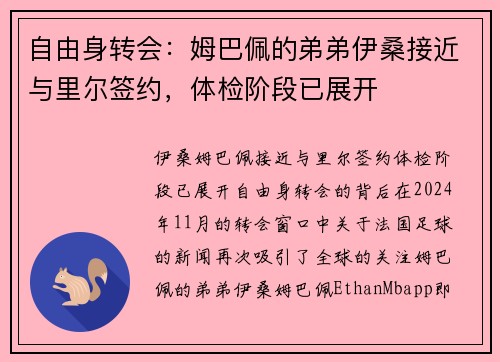 自由身转会：姆巴佩的弟弟伊桑接近与里尔签约，体检阶段已展开