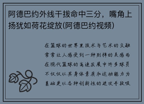 阿德巴约外线干拔命中三分，嘴角上扬犹如荷花绽放(阿德巴约视频)