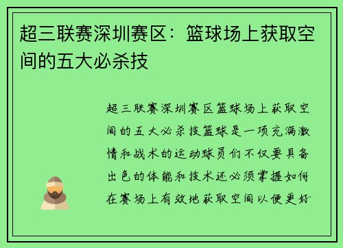 超三联赛深圳赛区：篮球场上获取空间的五大必杀技