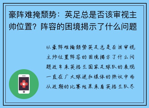 豪阵难掩颓势：英足总是否该审视主帅位置？阵容的困境揭示了什么问题