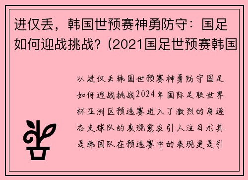 进仅丢，韩国世预赛神勇防守：国足如何迎战挑战？(2021国足世预赛韩国)