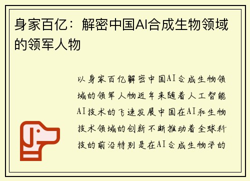 身家百亿：解密中国AI合成生物领域的领军人物