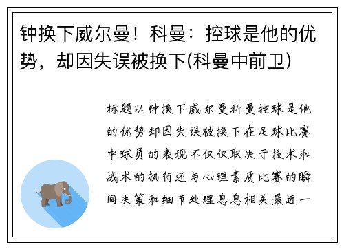 钟换下威尔曼！科曼：控球是他的优势，却因失误被换下(科曼中前卫)