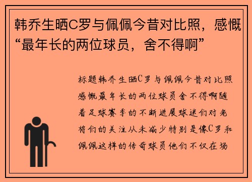 韩乔生晒C罗与佩佩今昔对比照，感慨“最年长的两位球员，舍不得啊”