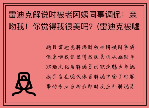 雷迪克解说时被老阿姨同事调侃：亲吻我！你觉得我很美吗？(雷迪克被嘘)