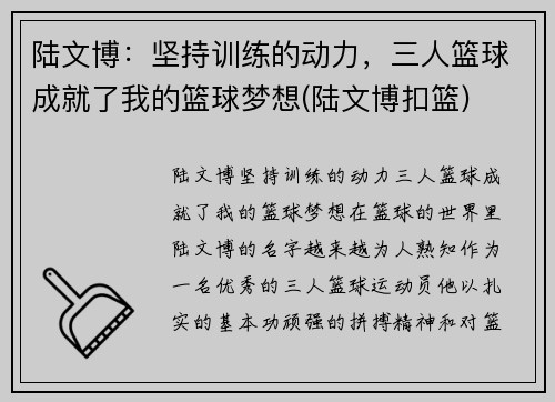 陆文博：坚持训练的动力，三人篮球成就了我的篮球梦想(陆文博扣篮)