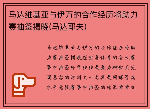 马达维基亚与伊万的合作经历将助力赛抽签揭晓(马达耶夫)