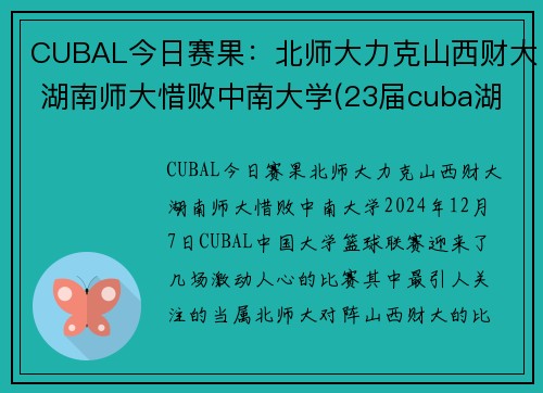 CUBAL今日赛果：北师大力克山西财大 湖南师大惜败中南大学(23届cuba湖南师大排名)
