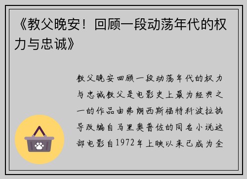 《教父晚安！回顾一段动荡年代的权力与忠诚》