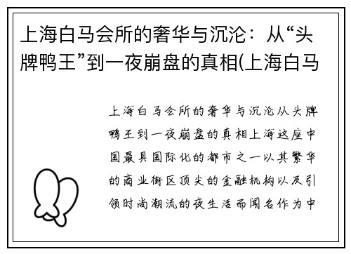 上海白马会所的奢华与沉沦：从“头牌鸭王”到一夜崩盘的真相(上海白马会所事件)