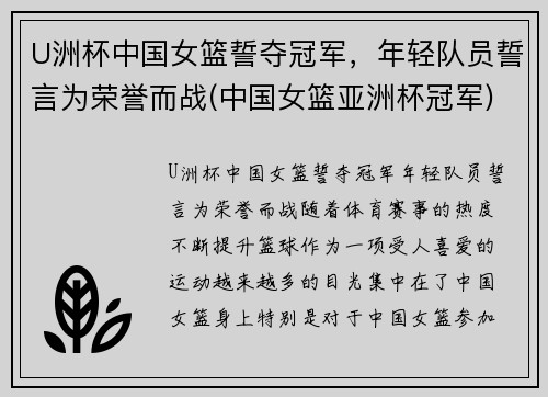 U洲杯中国女篮誓夺冠军，年轻队员誓言为荣誉而战(中国女篮亚洲杯冠军)
