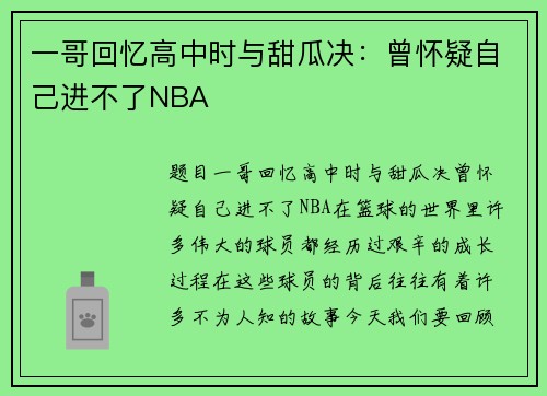 一哥回忆高中时与甜瓜决：曾怀疑自己进不了NBA