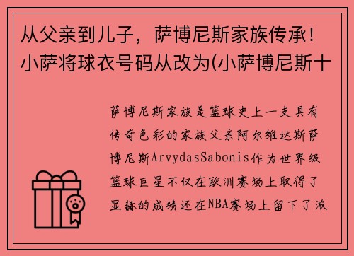 从父亲到儿子，萨博尼斯家族传承！小萨将球衣号码从改为(小萨博尼斯十佳球)