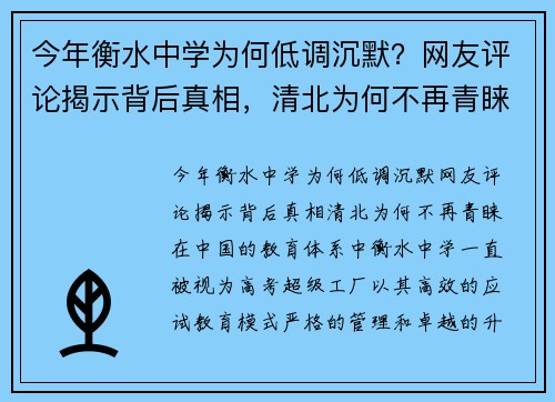 今年衡水中学为何低调沉默？网友评论揭示背后真相，清北为何不再青睐？