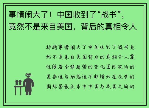 事情闹大了！中国收到了“战书”，竟然不是来自美国，背后的真相令人震惊