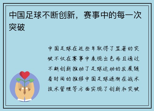 中国足球不断创新，赛事中的每一次突破