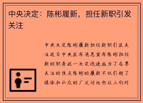 中央决定：陈彬履新，担任新职引发关注