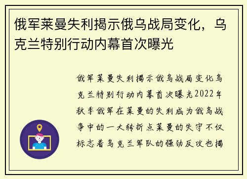 俄军莱曼失利揭示俄乌战局变化，乌克兰特别行动内幕首次曝光