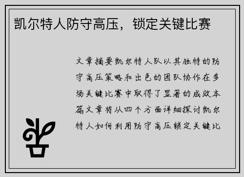 凯尔特人防守高压，锁定关键比赛