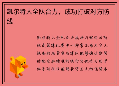 凯尔特人全队合力，成功打破对方防线