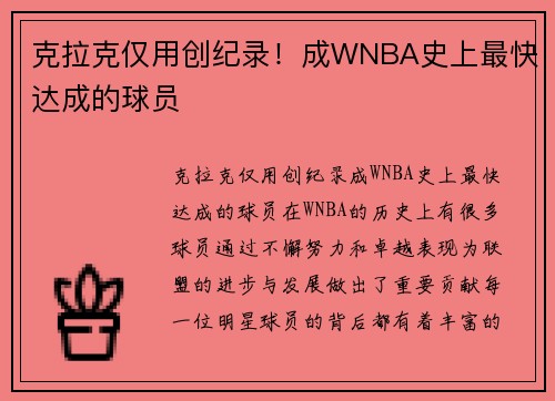 克拉克仅用创纪录！成WNBA史上最快达成的球员