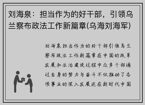 刘海泉：担当作为的好干部，引领乌兰察布政法工作新篇章(乌海刘海军)