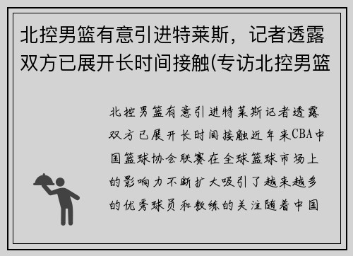 北控男篮有意引进特莱斯，记者透露双方已展开长时间接触(专访北控男篮)