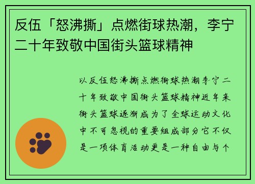 反伍「怒沸撕」点燃街球热潮，李宁二十年致敬中国街头篮球精神