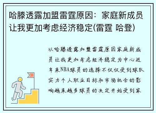 哈滕透露加盟雷霆原因：家庭新成员让我更加考虑经济稳定(雷霆 哈登)