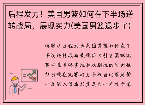 后程发力！美国男篮如何在下半场逆转战局，展现实力(美国男篮退步了)