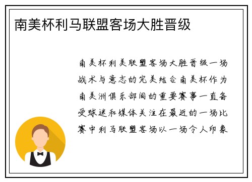 南美杯利马联盟客场大胜晋级