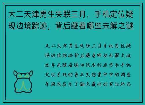 大二天津男生失联三月，手机定位疑现边境踪迹，背后藏着哪些未解之谜？