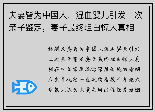 夫妻皆为中国人，混血婴儿引发三次亲子鉴定，妻子最终坦白惊人真相