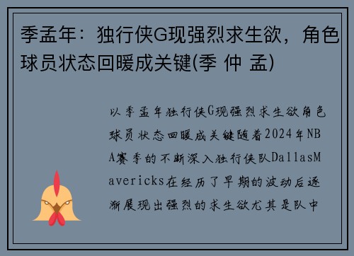 季孟年：独行侠G现强烈求生欲，角色球员状态回暖成关键(季 仲 孟)