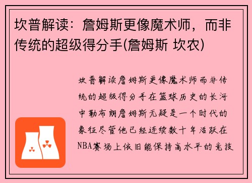 坎普解读：詹姆斯更像魔术师，而非传统的超级得分手(詹姆斯 坎农)
