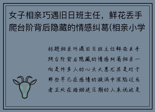 女子相亲巧遇旧日班主任，鲜花丢手爬台阶背后隐藏的情感纠葛(相亲小学女老师)