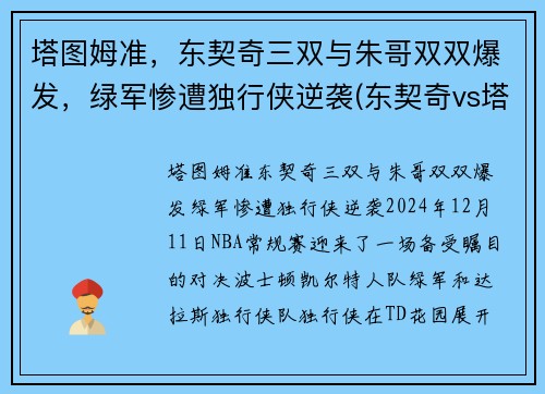 塔图姆准，东契奇三双与朱哥双双爆发，绿军惨遭独行侠逆袭(东契奇vs塔图姆)