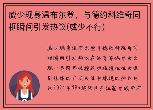 威少现身温布尔登，与德约科维奇同框瞬间引发热议(威少不行)